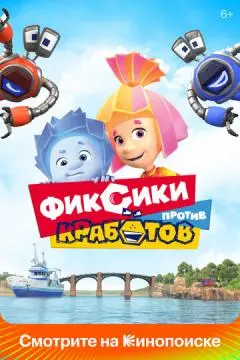 Фиксики против кработов онлайн